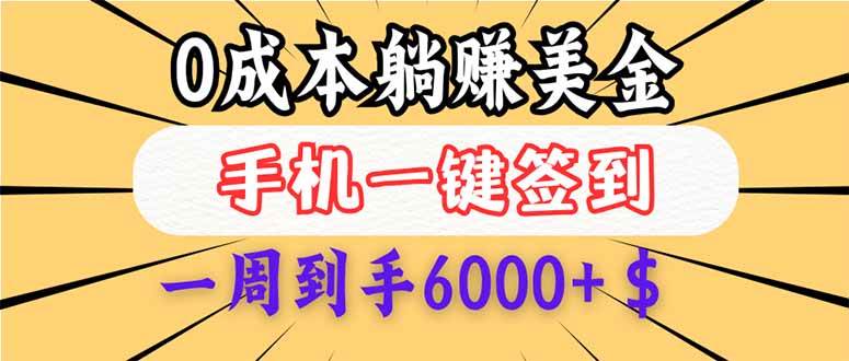 （14111期）0成本白嫖美金，每天只需签到一次，三天躺赚4000+$，无需经验小白有手…-云商网创