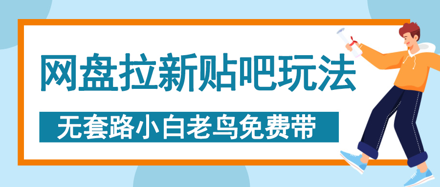 网盘拉新贴吧玩法，无脑发帖 小白轻松上手！-云商网创