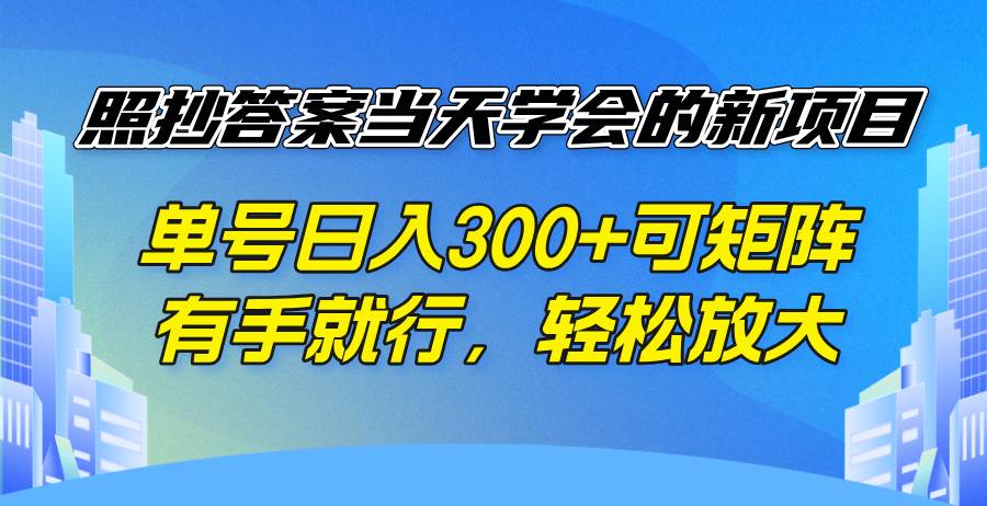 （14246期）照抄答案当天学会的新项目，单号日入300 +可矩阵，有手就行，轻松放大-云商网创