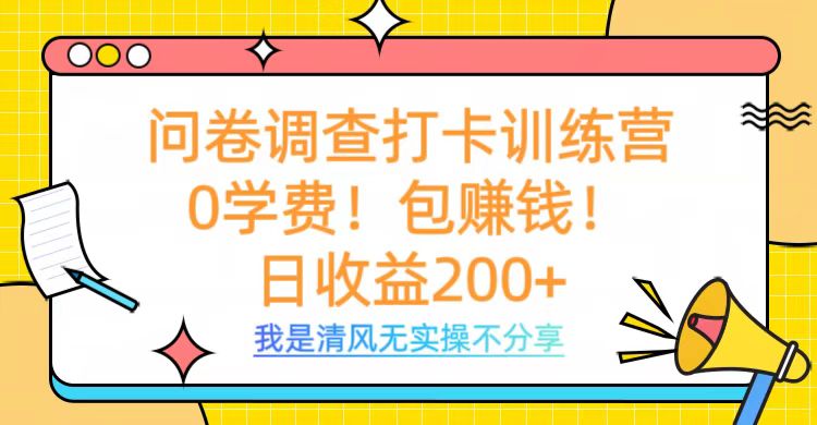 问卷调查打卡训练营，0学费，包赚钱，日收益200+-云商网创