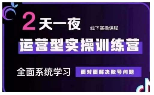 抖音直播运营型实操训练营，全面系统学习，面对面解决账号问题 12月10号-12号(第48期线下课)-云商网创