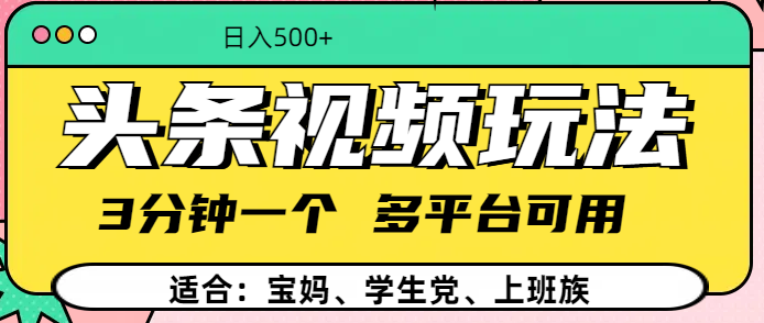 头条视频玩法，3分钟一个，多平台同用-云商网创
