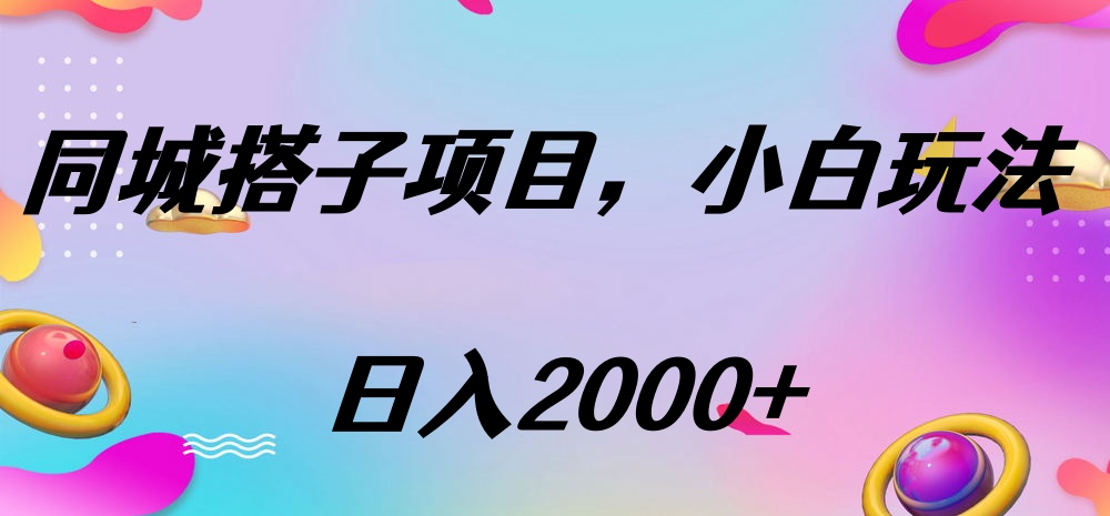 同城搭子项目，按这个方法，日入2000+-云商网创