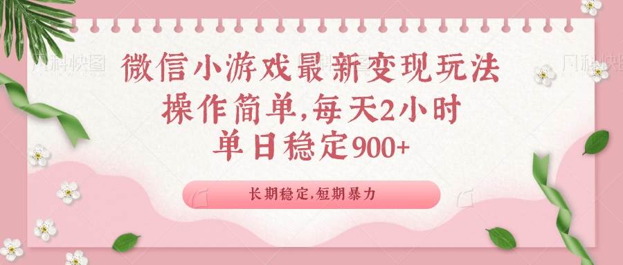 （14101期）微信小游戏最新玩法，全新变现方式，单日稳定900＋-云商网创