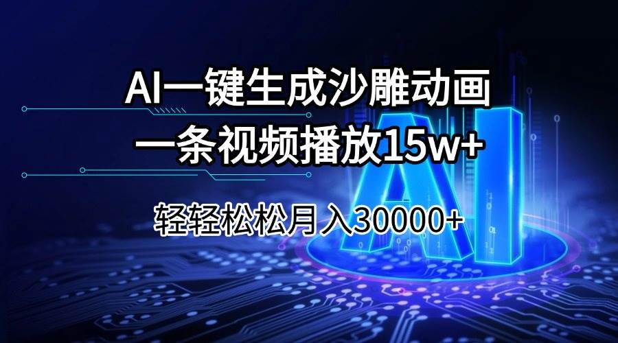 （14309期）AI一键生成沙雕动画一条视频播放15Wt轻轻松松月入30000+-云商网创