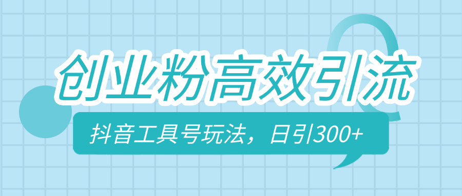 创业粉高效引流，抖音工具号玩法，日引300+，不要成为学习高手，要成为实战高手-云商网创