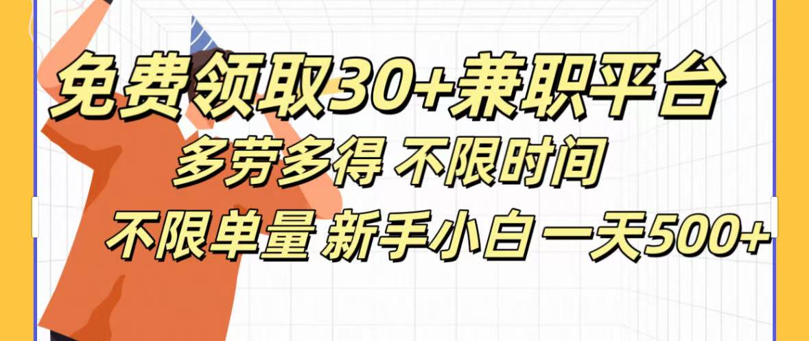 免费领取30+兼职平台多劳多得 不限时间不限单量新手小自一天500+-云商网创