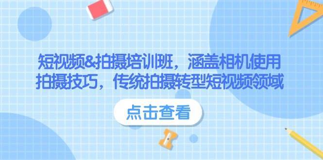 短视频&拍摄培训班，涵盖相机使用、拍摄技巧，传统拍摄转型短视频领域-云商网创