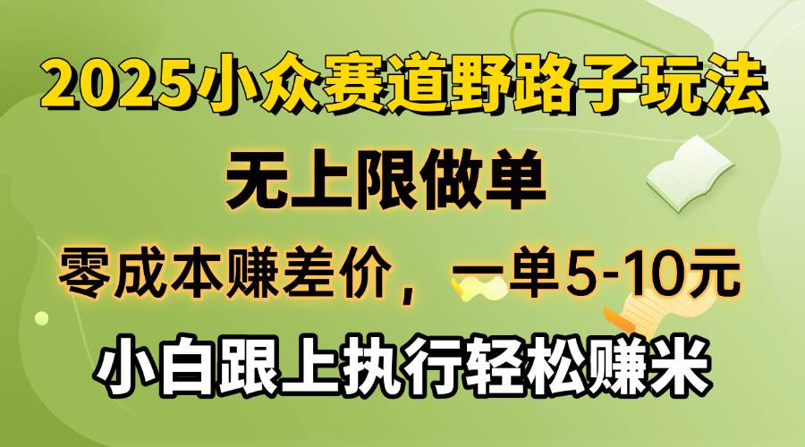 （14356期）零成本赚差价，一单5-10元，无上限做单，2025小众赛道，跟上执行轻松赚米-云商网创