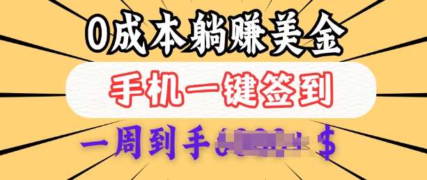 0成本白嫖美金，每天只需签到一次，三天躺Z多张，无需经验小白有手机就能做-云商网创