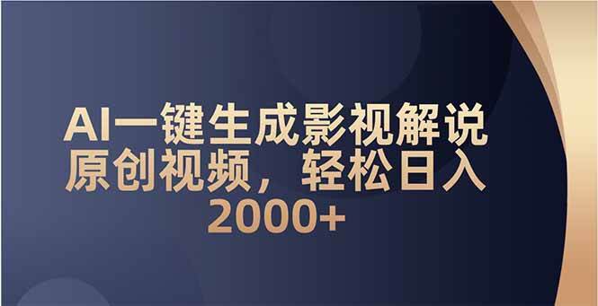 （14132期）AI一键生成影视解说原创视频，轻松日入2000+-云商网创