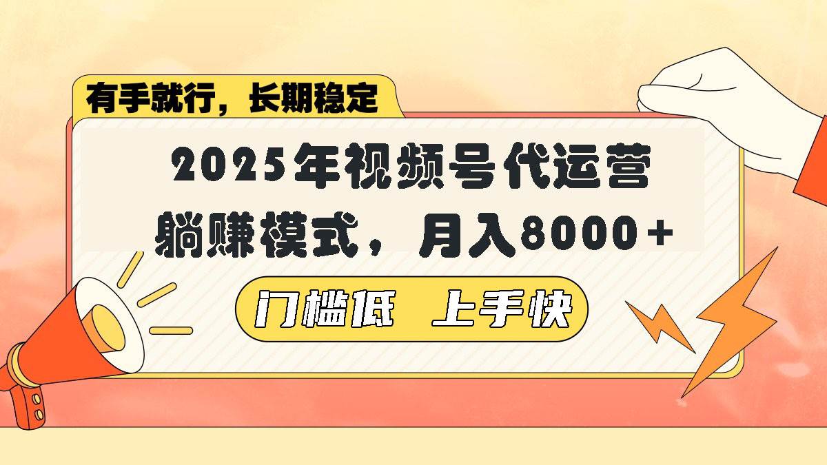 （14201期）视频号带货代运营，躺赚模式，小白单月轻松变现8000+-云商网创