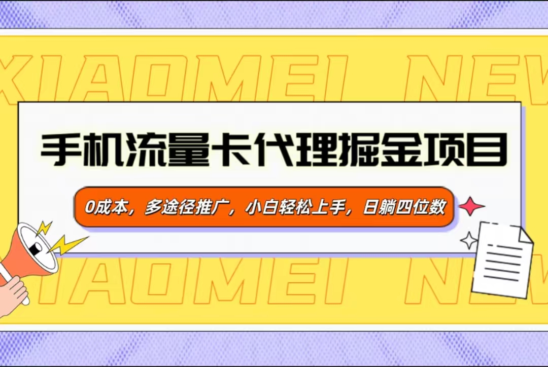 手机流量卡代理掘金项目，0成本，多途径推广，小白轻松上手，日躺四位数-云商网创