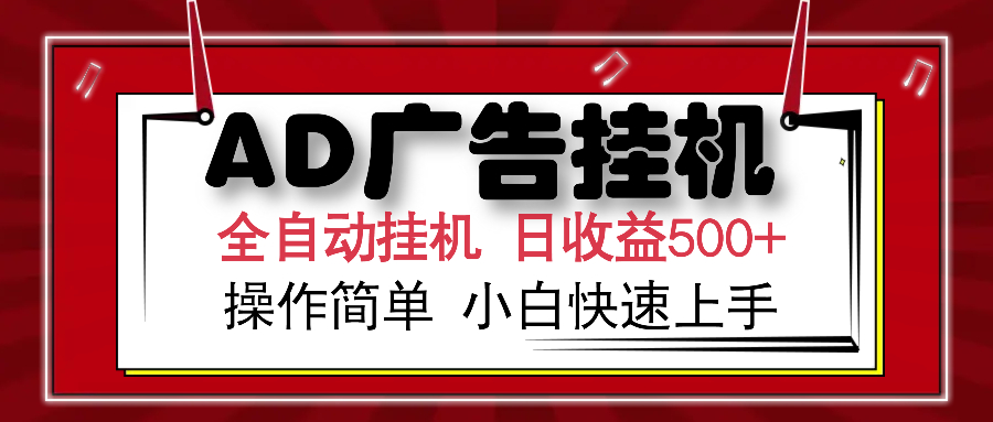 AD广告全自动挂机 单日收益500+ 可矩阵式放大 设备越多收益越大 小白轻松上手-云商网创