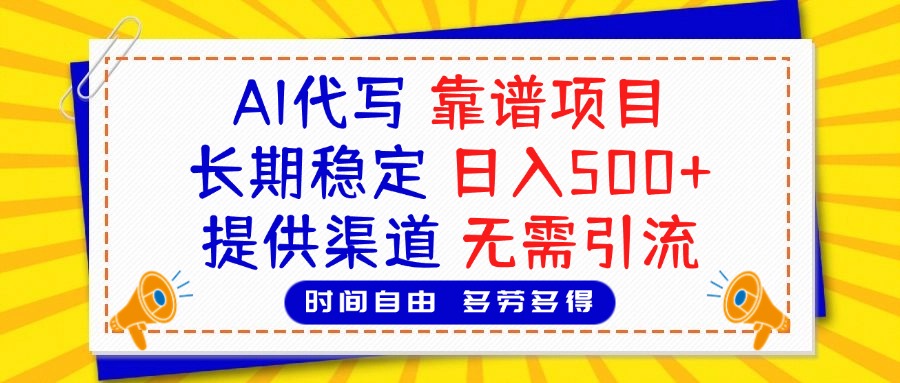 AI代写，2025靠谱项目，长期稳定，日入500+，提供渠道，无需引流-云商网创