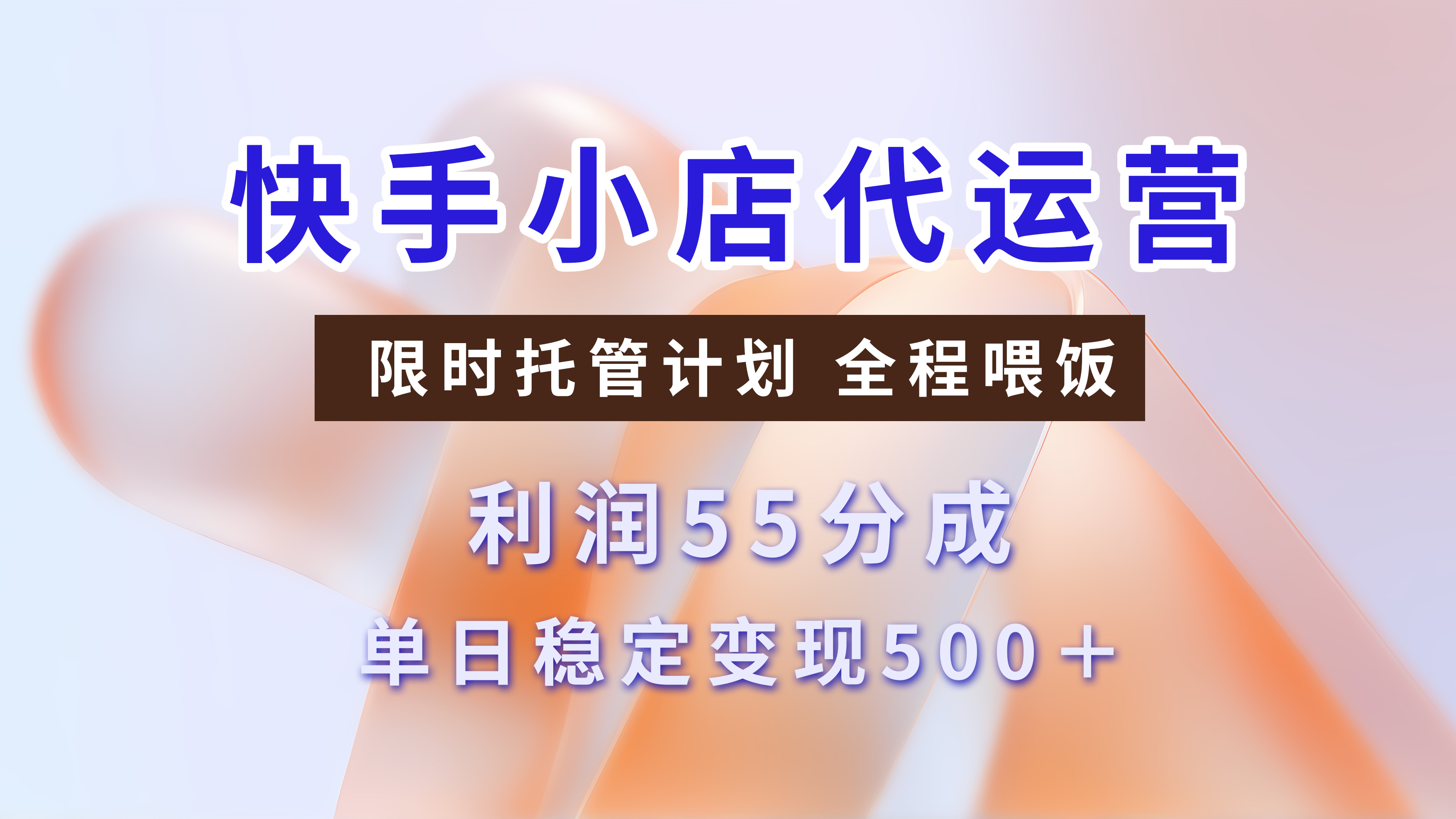 快手小店代运营，限时托管计划，收益55分，单日稳定变现500+-云商网创