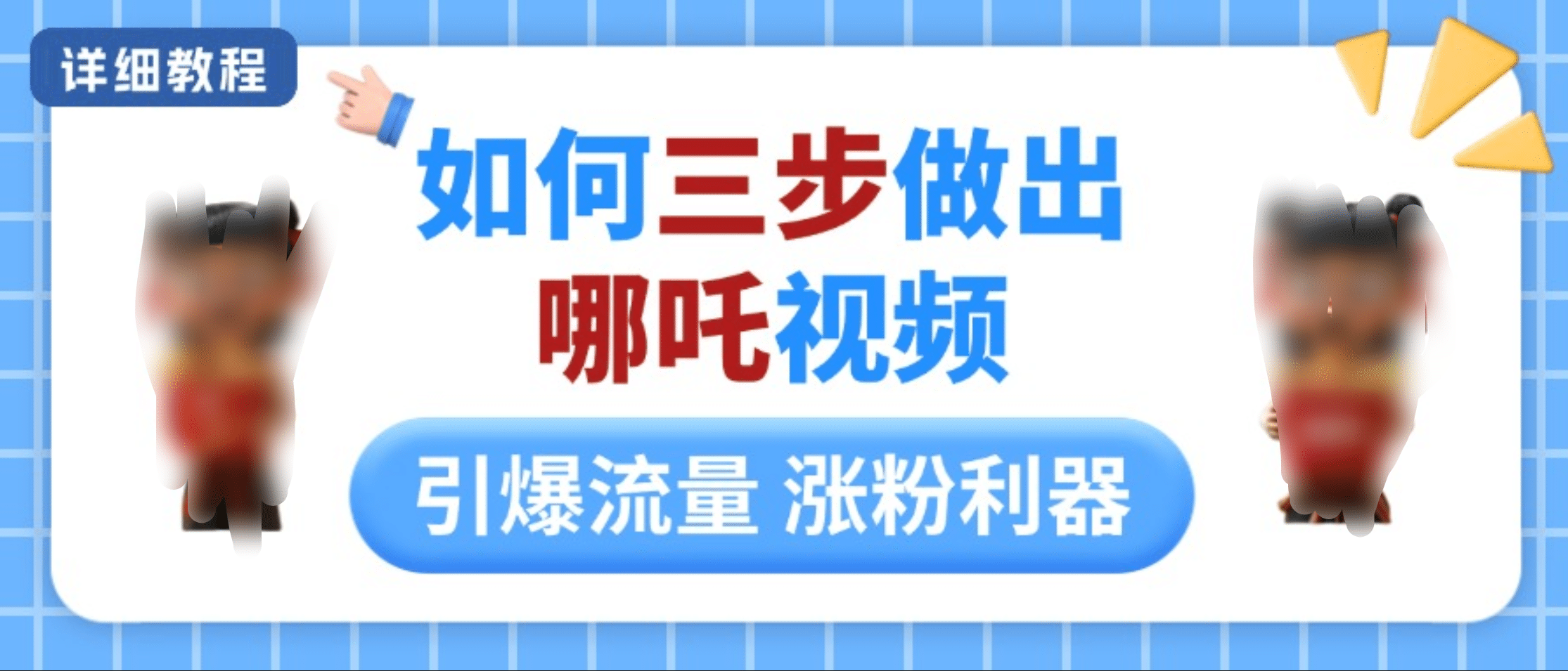 如何三步做出哪吒视频，引爆流量轻松涨粉，详细教程-云商网创