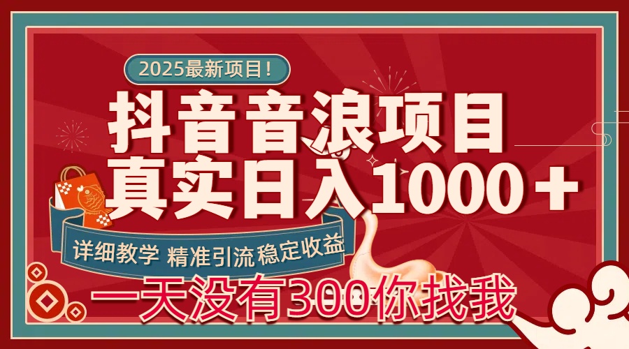 每天稳定1000＋抖音音浪项目稳定收益可当主业和副业-云商网创