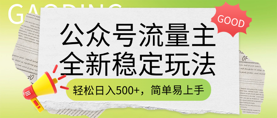 公众号流量主全新稳定玩法，轻松日入500+，简单易上手，做就有收益（附详细实操教程）-云商网创