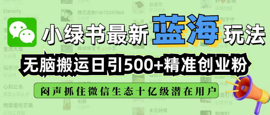 小绿书最新蓝海玩法，无脑搬运日引500+精准创业粉，闷声抓住微信生态十亿级潜在用户-云商网创