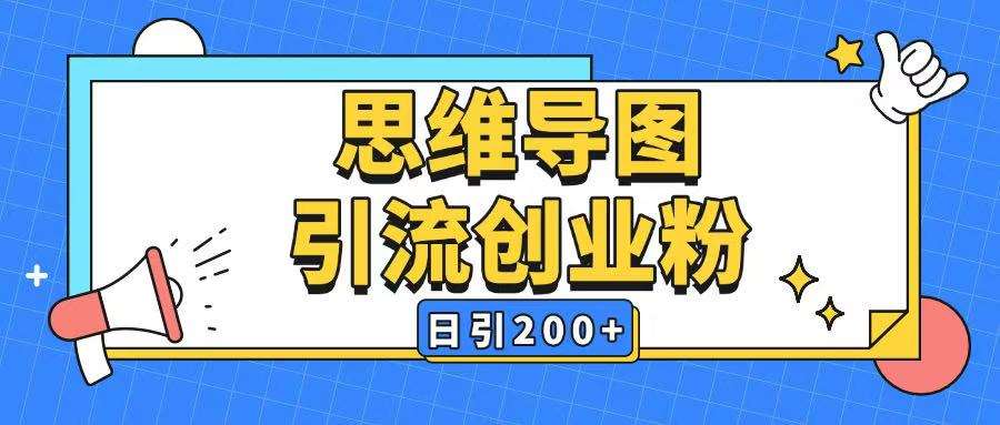 暴力引流全平台通用思维导图引流玩法ai一键生成日引200+-云商网创