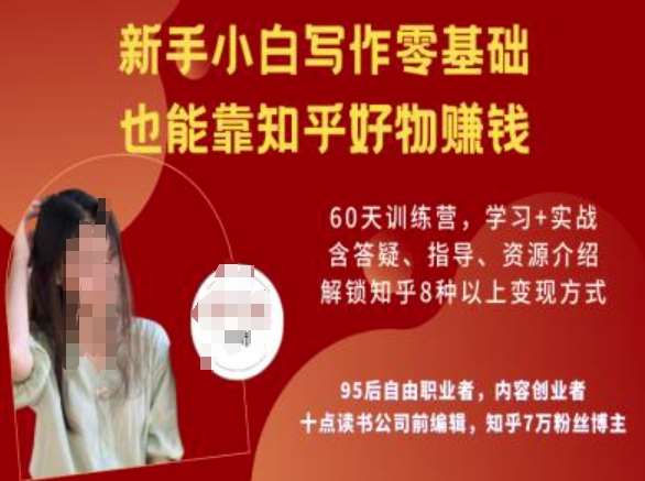 知乎好物陪跑营，新手小白写作零基础，也能靠知乎好物挣钱-云商网创