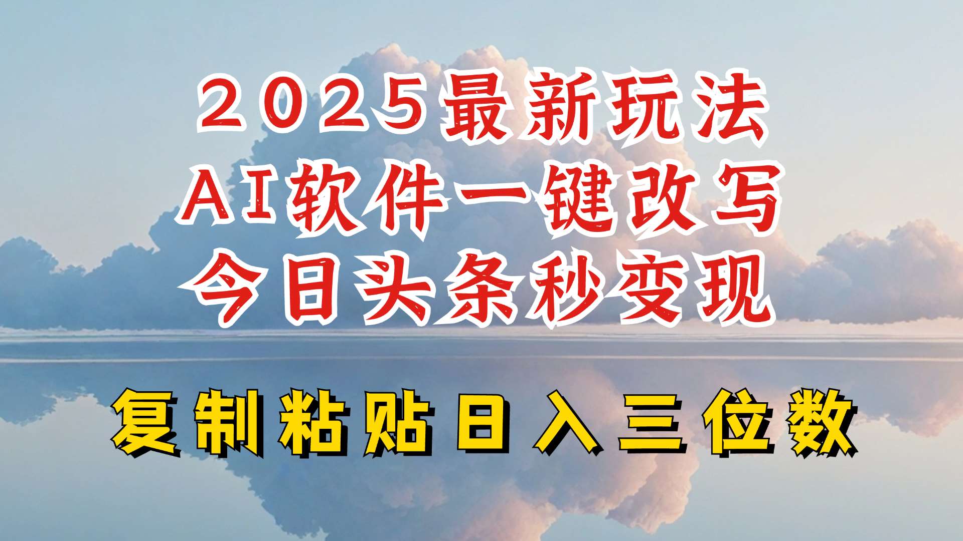 今日头条2025最新升级玩法，AI软件一键写文，轻松日入三位数纯利，小白也能轻松上手-云商网创