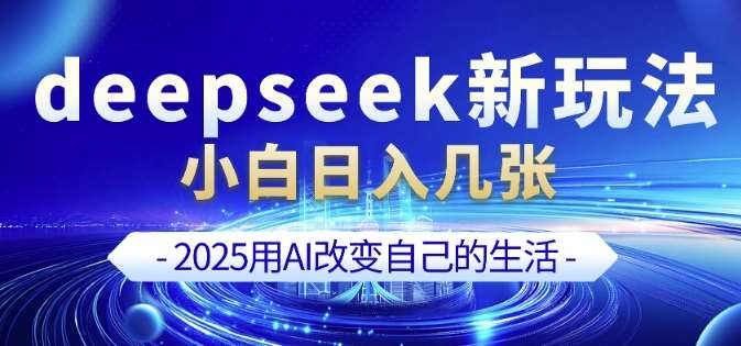 deepseek+剪映新玩法，小白一天也可轻松入几张-云商网创