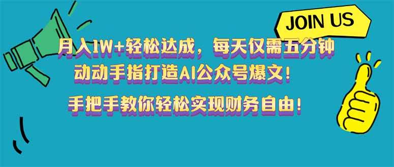 （14277期）月入1W+轻松达成，每天仅需五分钟，动动手指打造AI公众号爆文！完美副…-云商网创