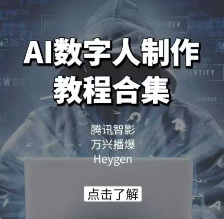 AI数字人制作教程合集，腾讯智影 万兴播爆 Heygen三大平台教学-云商网创