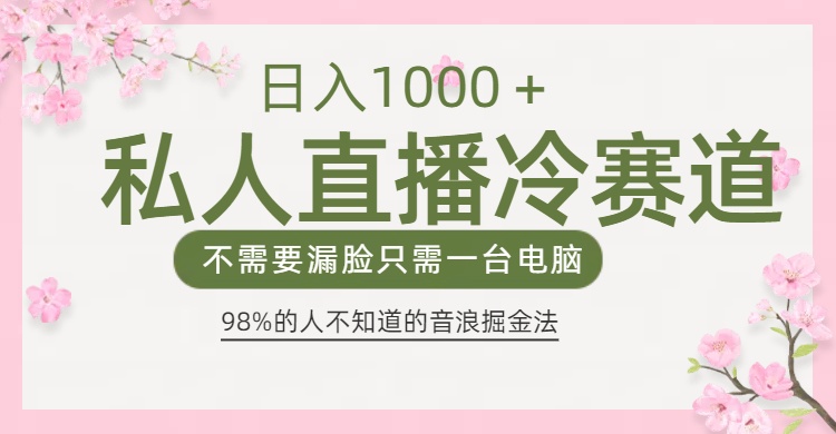 98%人不知道的抖音音浪变现法0露脸直播也能日入1000＋-云商网创