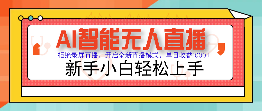 Ai智能无人直播带货 无需出镜 单日轻松变现1000+ 零违规风控 小白也能轻松上手-云商网创