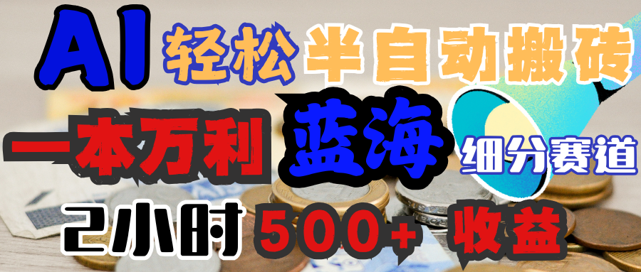 AI写简历搞钱，一本万利的蓝海潜力赛道，半自动搬砖，2小时收入300+，一天轻松1000+闭眼入-云商网创
