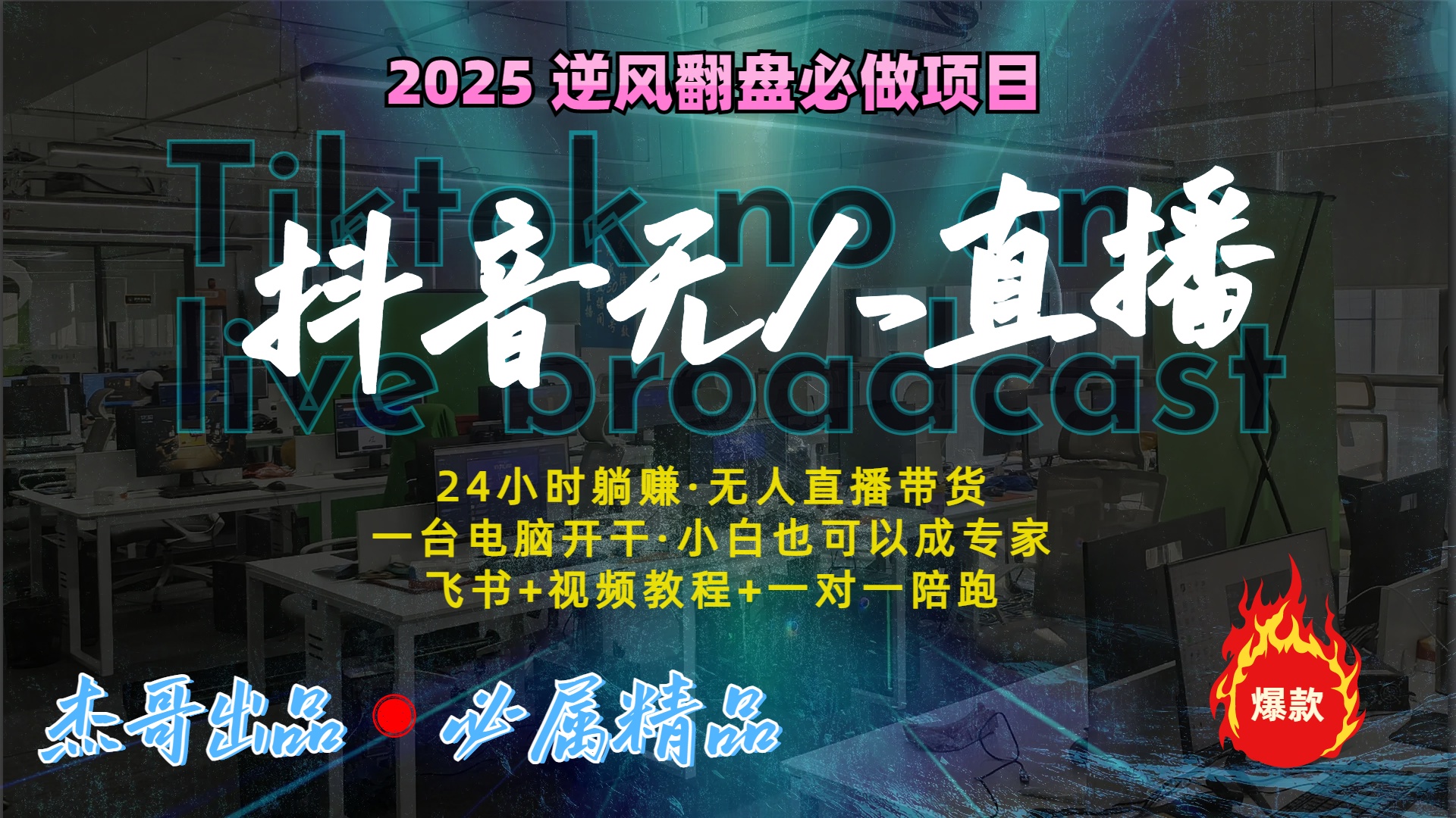 抖音无人直播新风口：轻松实现睡后收入，一人管理多设备，24小时不间断收益-云商网创