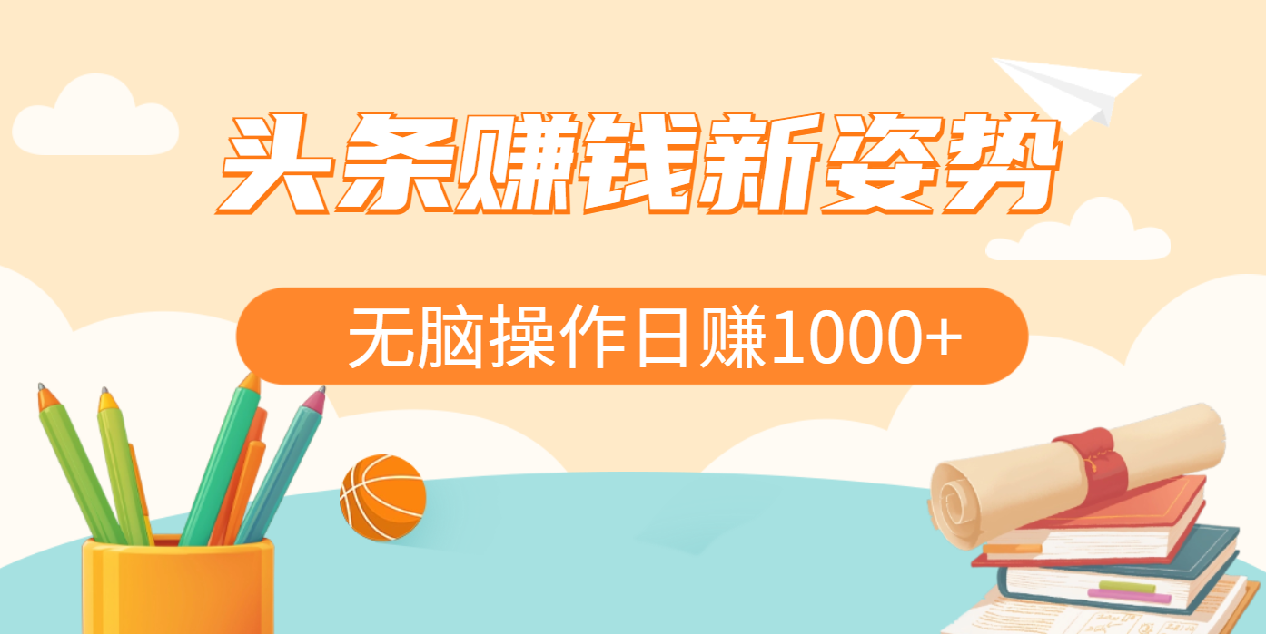 头条赚钱新姿势，AI爆款文章生成术，无脑操作日赚1K+复制粘贴轻松玩转头条-云商网创