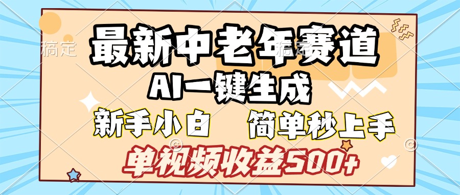 最新中老年赛道 AI一键生成 单视频收益500+ 新手下白 简单易上手-云商网创