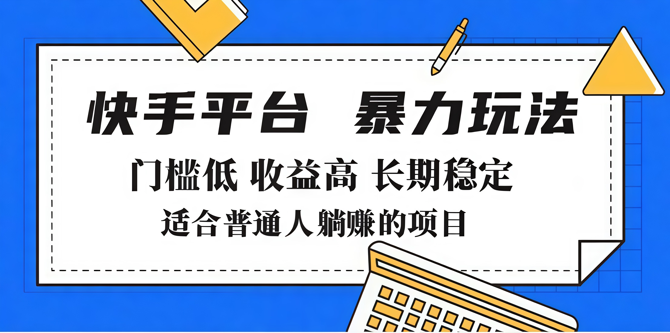 2025年暴力玩法，快手带货，门槛低，收益高，月入7000+-云商网创