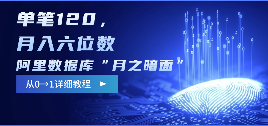 阿里数据库“月之暗面”影评撰写，边追剧边赚钱，单笔120，从0→1，月入六位数-云商网创