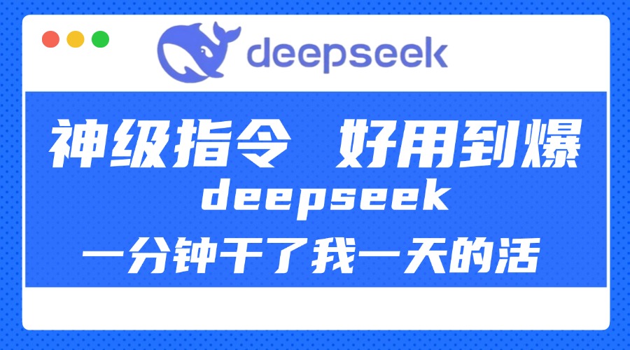 DeepSeek一分钟干了我一天的活，神级指令，好用到爆！-云商网创