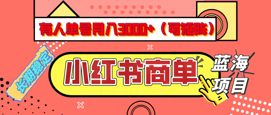 小红书商单分成计划，有人单号月入3000+，每天5分钟，可矩阵放大，长期稳定的蓝海项目-云商网创