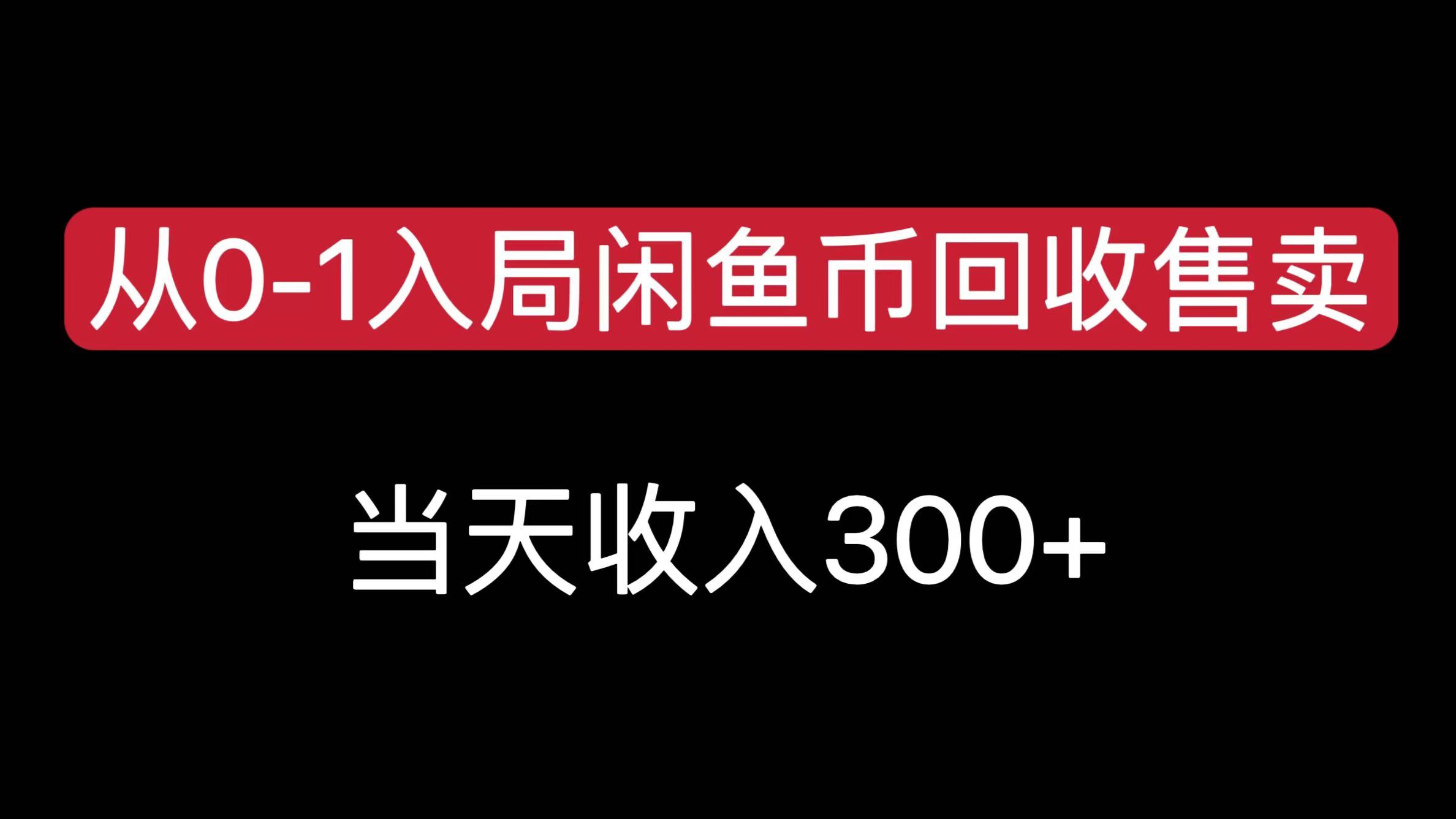 从0-1入局闲鱼币回收售卖，当天收入300+-云商网创