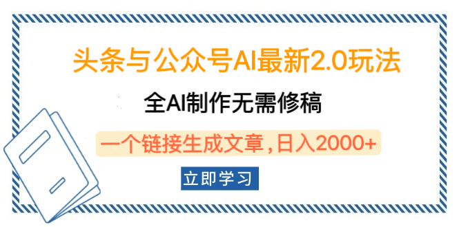头条与公众号AI最新2.0玩法，全AI制作无需人工修稿，一个标题生成文章，日入2000+，可做矩阵（详细教程）-云商网创