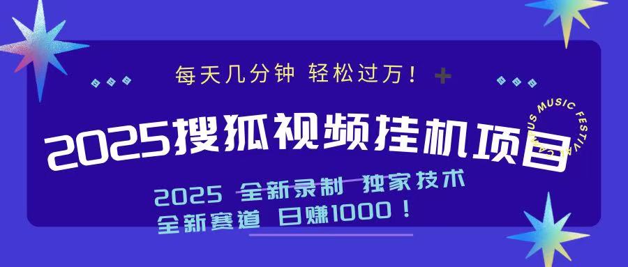 2025最新搜狐挂机项目，每天几分钟，轻松过万！-云商网创