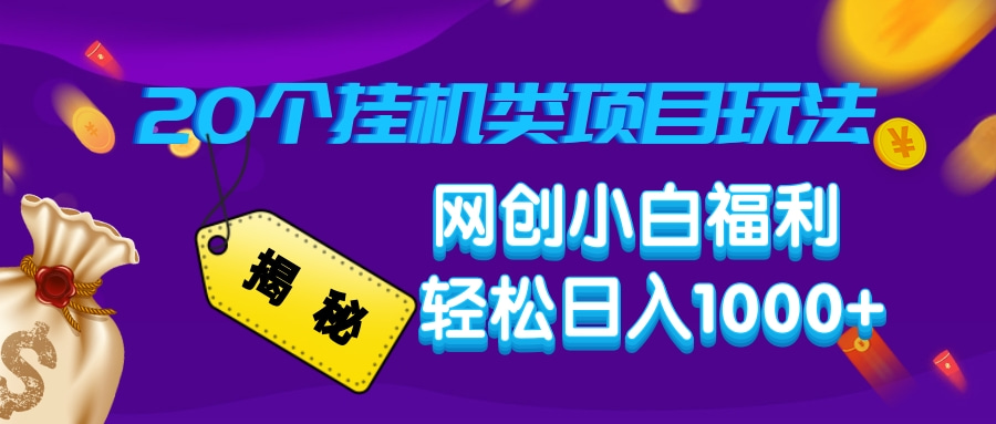 揭秘20个挂机类项目玩法 网创小白福利 轻松日入1000+-云商网创