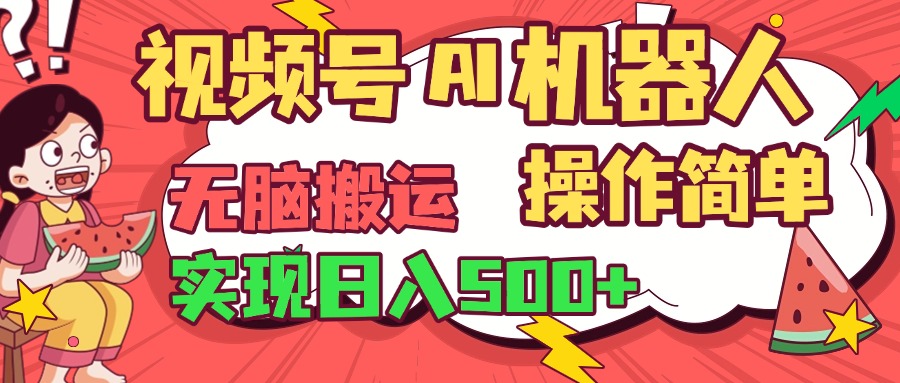 视频号AI机器人，无脑操作操作简单轻松实现日入500+-云商网创