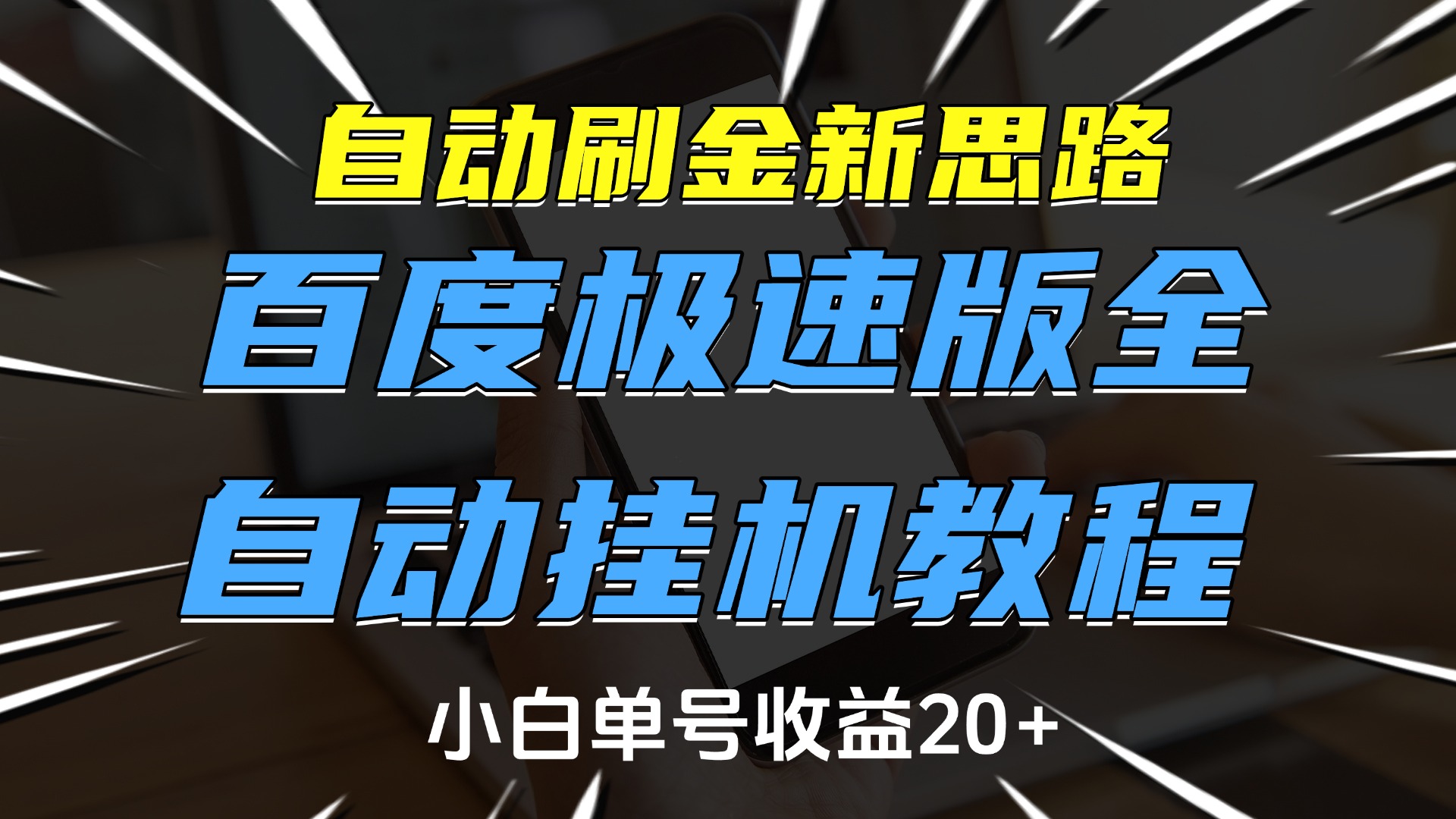 自动刷金新思路，百度极速版全自动挂机教程，小白单号收益20+-云商网创