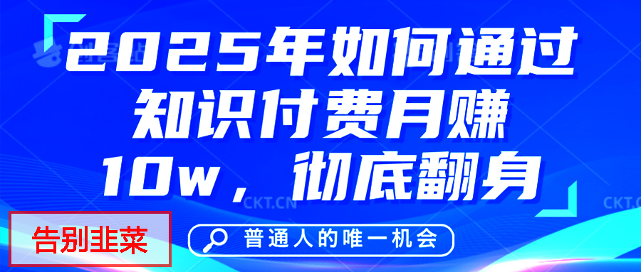 给自己一个机会，2025年翻身项目，知识付费，网创项目的天花板，没有之一！-云商网创