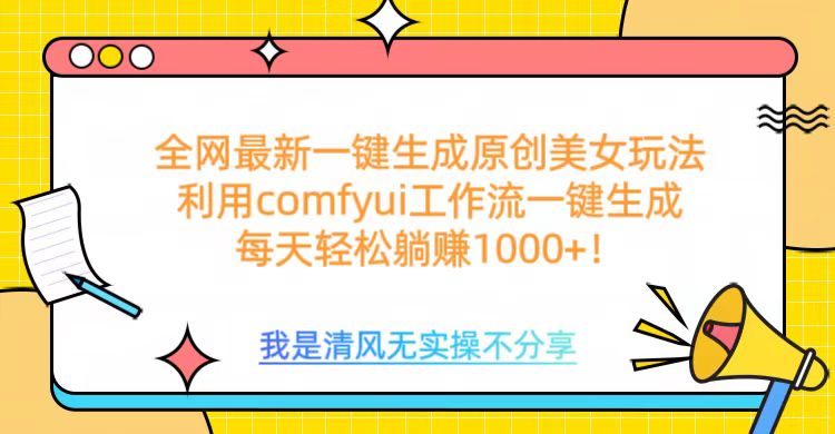利用comfyui工作流一键反推生成美女，日收益1000+-云商网创