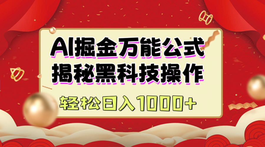 AI掘金万能公式：揭秘黑科技操作，真正的实现日入1000+-云商网创