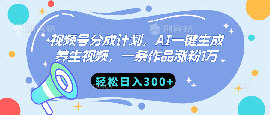 视频号分成计划，AI一键生成养生视频，一条作品涨粉1万，轻松日入300+-云商网创
